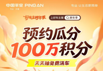 中国平安|跨年季，预约瓜分100万积分，天天抽免费洗车