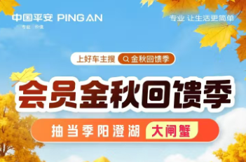 平安好车主|上好车主搜·金秋回馈季，抽当季阳澄湖大闸蟹