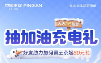 中国平安|天天0元抽奖,抽加油充电礼,好友助力加码霸王茶姬80元礼