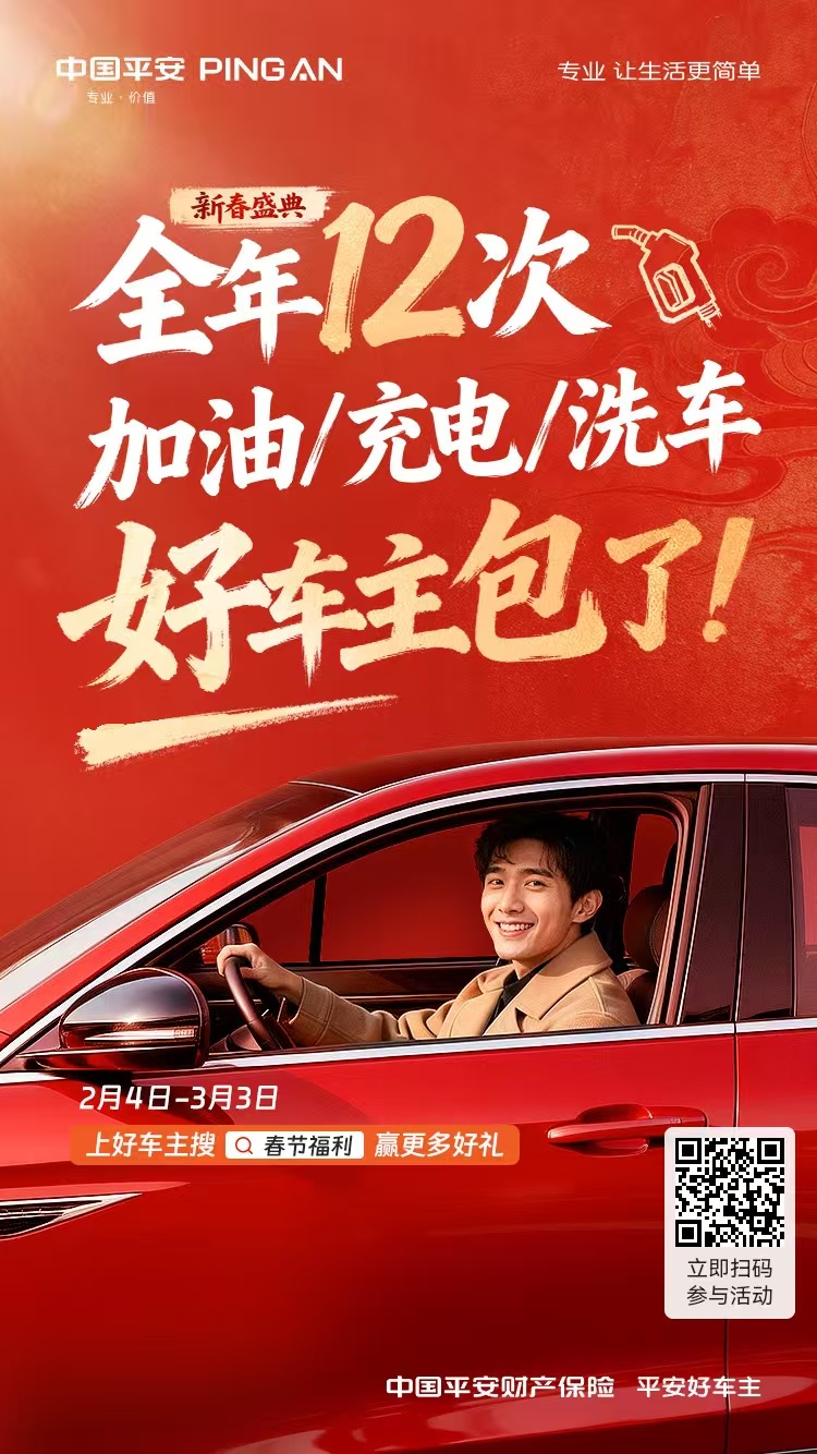 平安好车主|新春盛典,全年12次加油/充电/洗车,好车主包了!