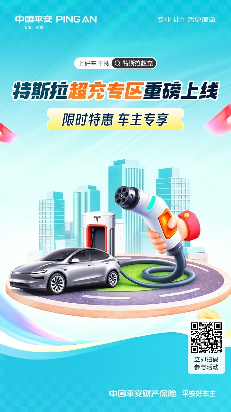 中国平安|特斯拉超充专区重磅上线，限时特惠，车主专享